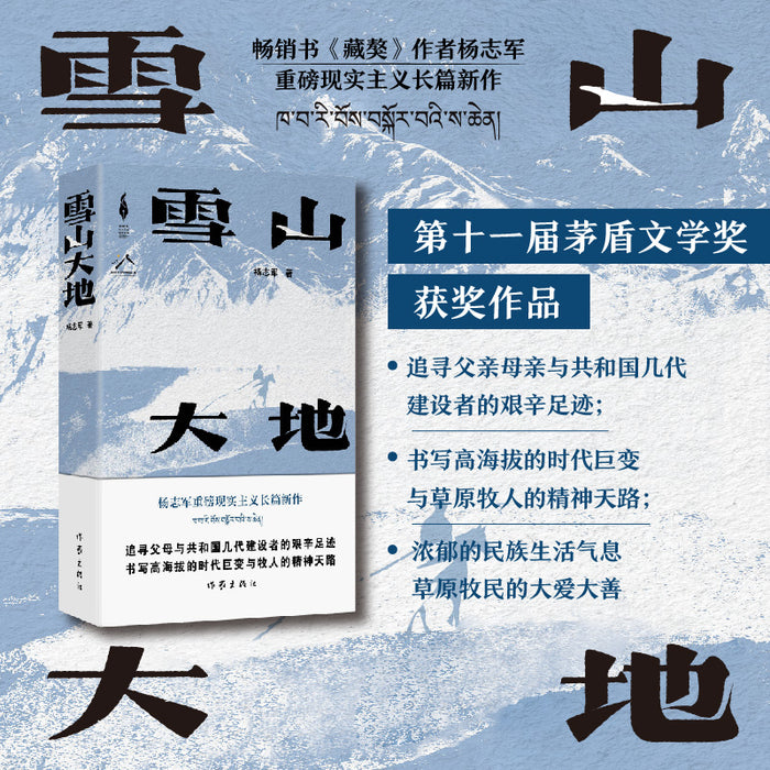 雪山大地:茅盾文学奖获奖作品