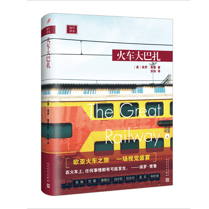 火车大巴扎:旅行作家保罗.索姆坐火车横越欧亚大陆
