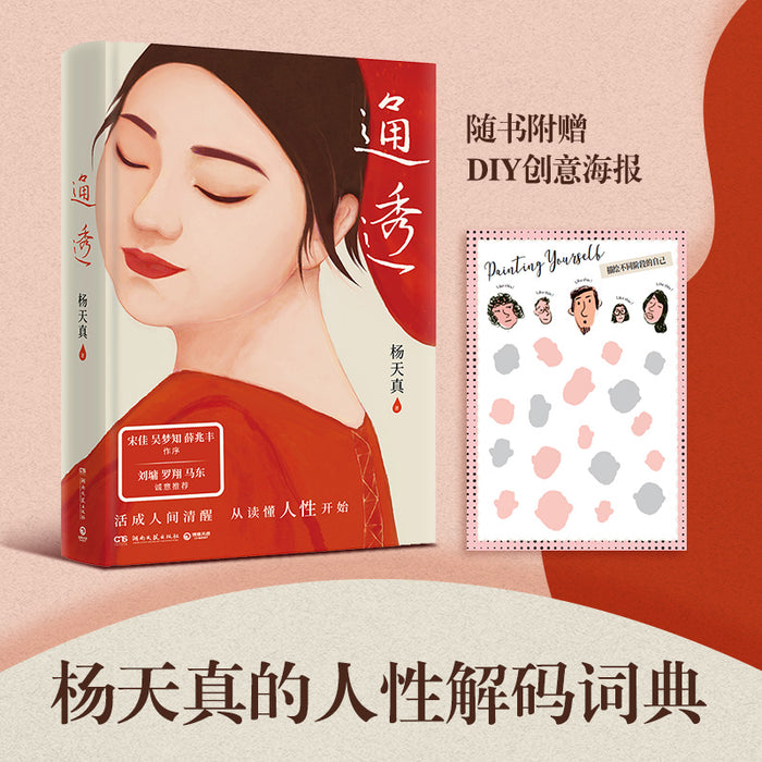 通透:杨天真的人性解码词典