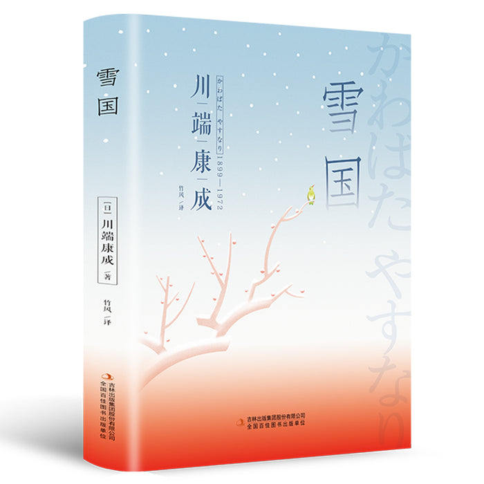 雪国(精装版,附赠书签):川端康成经典作品