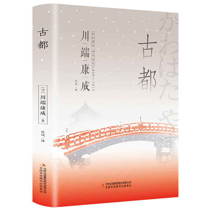 古都(精装版,附赠书签):川端康成经典作品