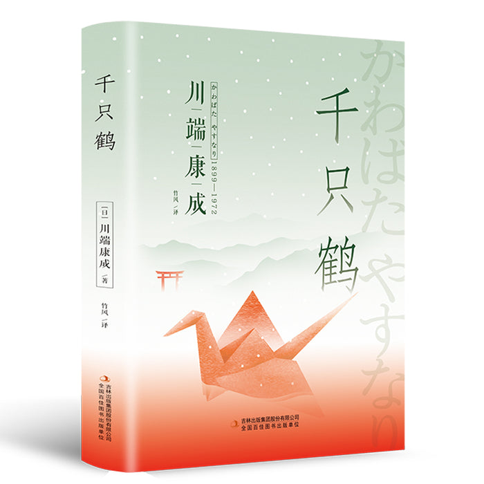 千只鹤(精装版,附赠书签):川端康成经典作品