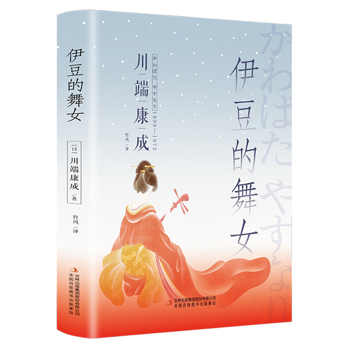 伊豆的舞女(精装版,附赠书签):川端康成诺贝尔文学奖作品
