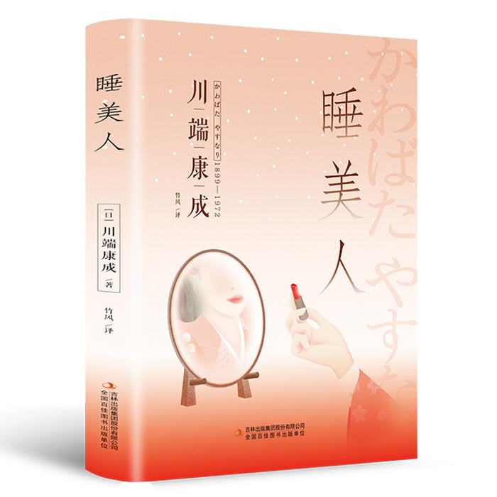 睡美人(精装版,附赠书签):川端康成经典作品