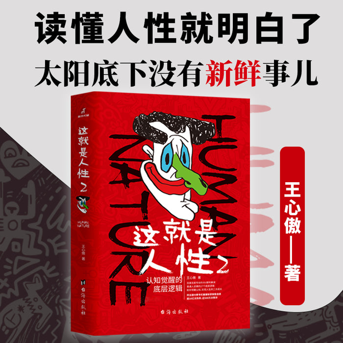 这就是人性(第二部):助你认知觉醒 ,实现人生二次成长