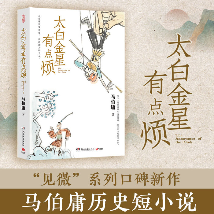 太白金星有点烦:马伯庸作品