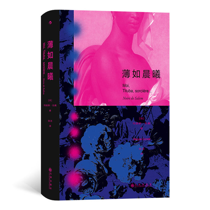 薄如晨曦:以“猎巫”为背景,书写底层女性的成长与觉醒