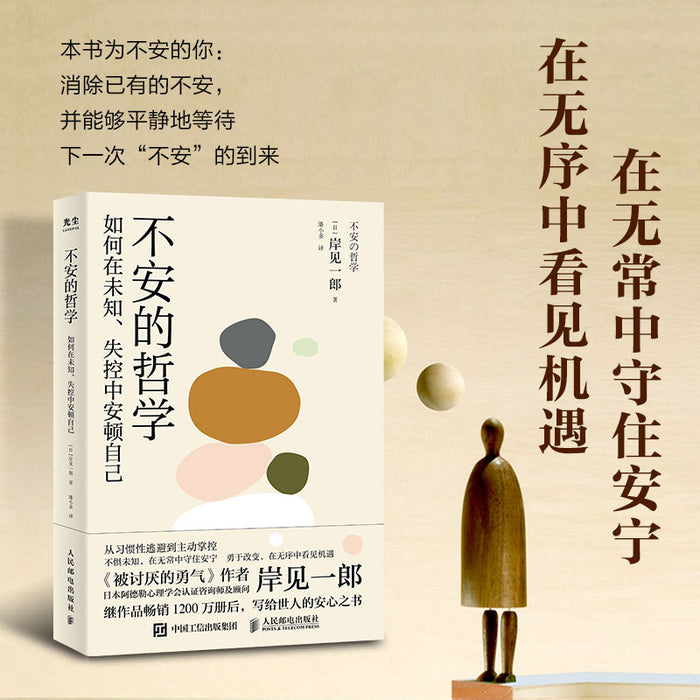 不安的哲学:《被讨厌的勇气》作者岸见一郎重磅新作