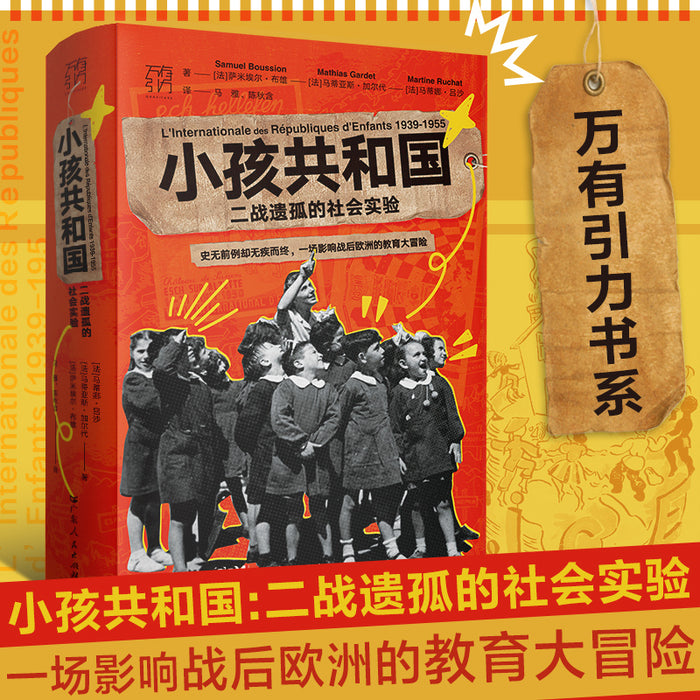 小孩共和国:二战遗孤的社会实验