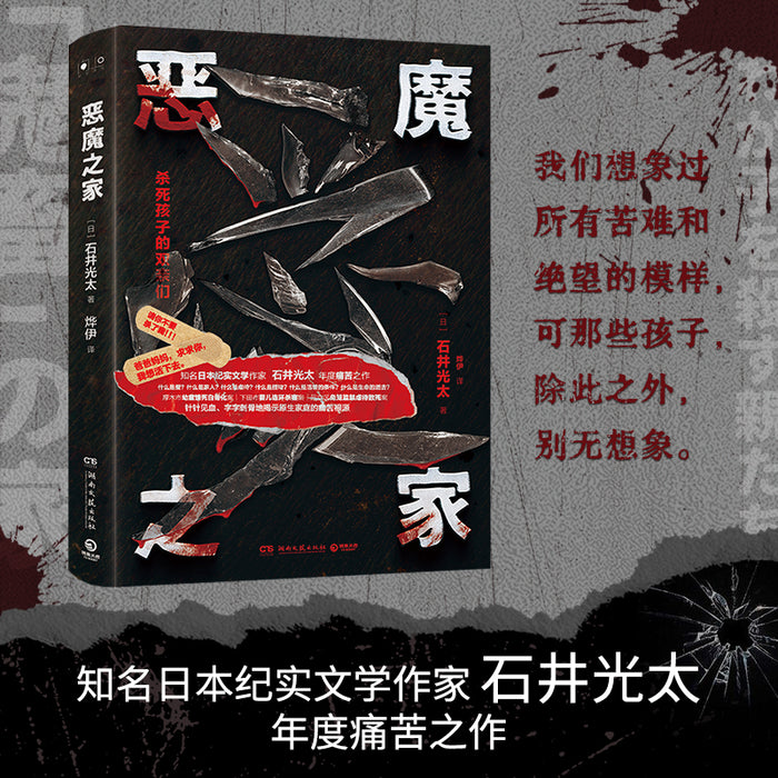 恶魔之家:知名日本纪实文学作家石井光太年度痛苦之作