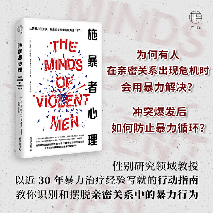 施暴者心理:了解男性施暴者鲜为人知的一面,认清暴力的源头