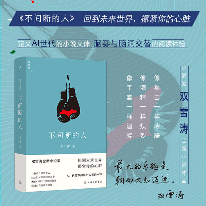 不间断的人:双雪涛新作