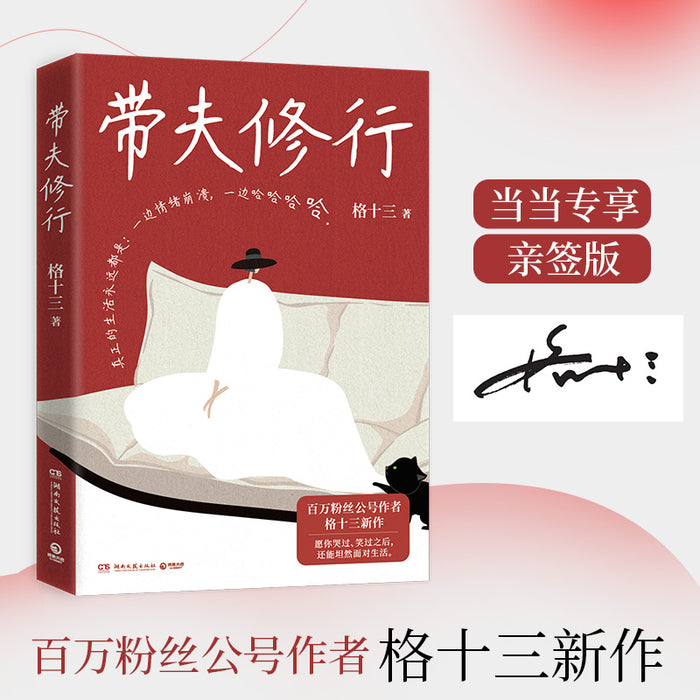 带夫修行:百万粉丝公号作者格十三新作