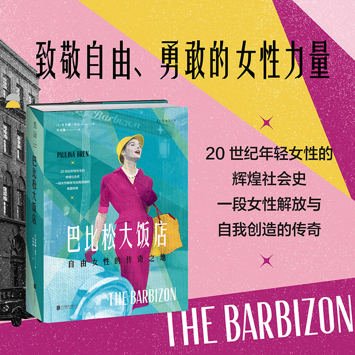 巴比松大饭店:自由女性的传奇之地