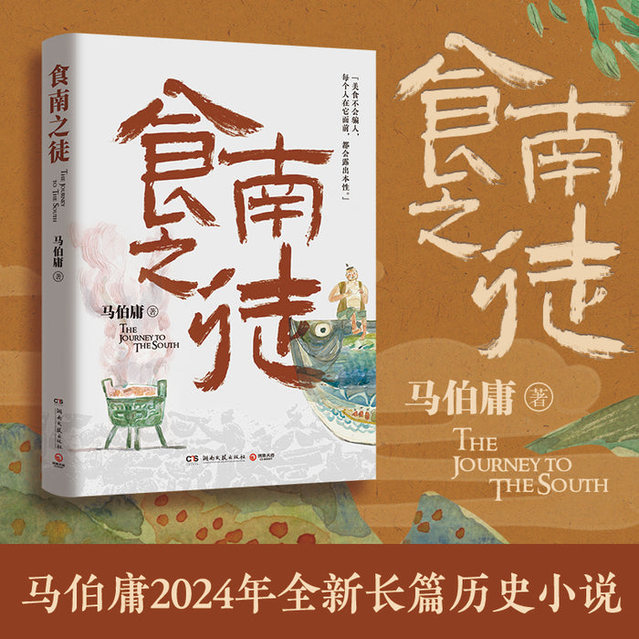 南食之徒:马伯庸2024年全新长篇历史小说