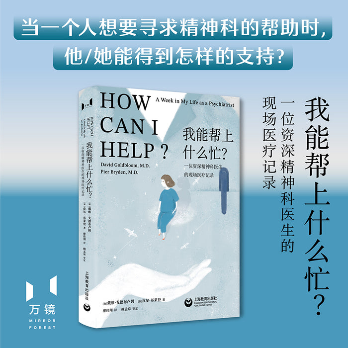 我能帮上什么忙? 一位资深精神科医生的现场医疗记录