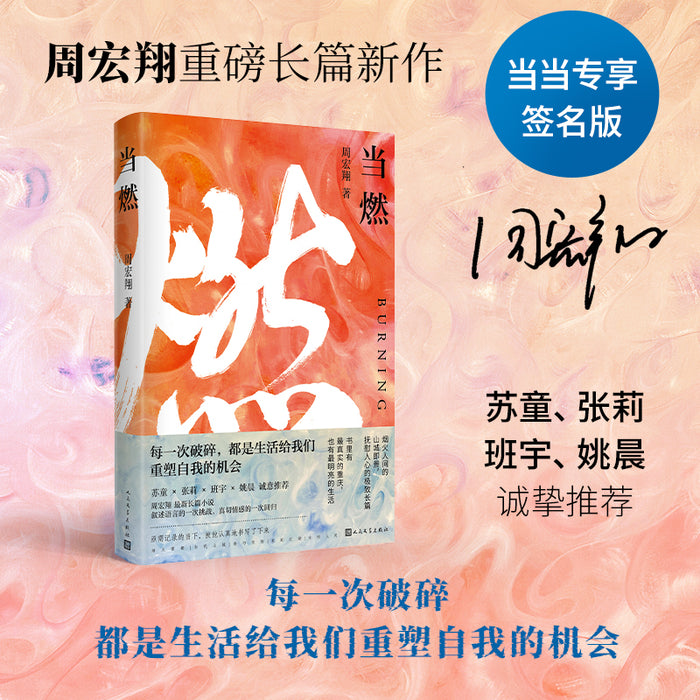 当燃:当代女性群像,周宏翔2024长篇新作)