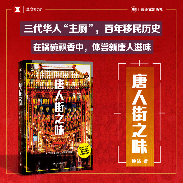 唐人街之味(译文纪实系列·陌生的中国)