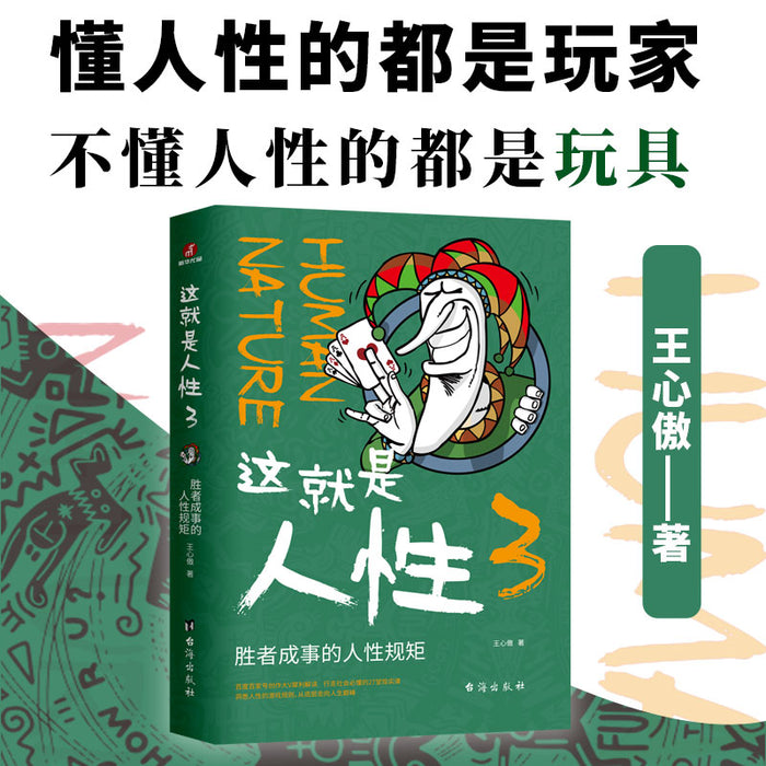 这就是人性(第三部):胜者成事的人性规矩