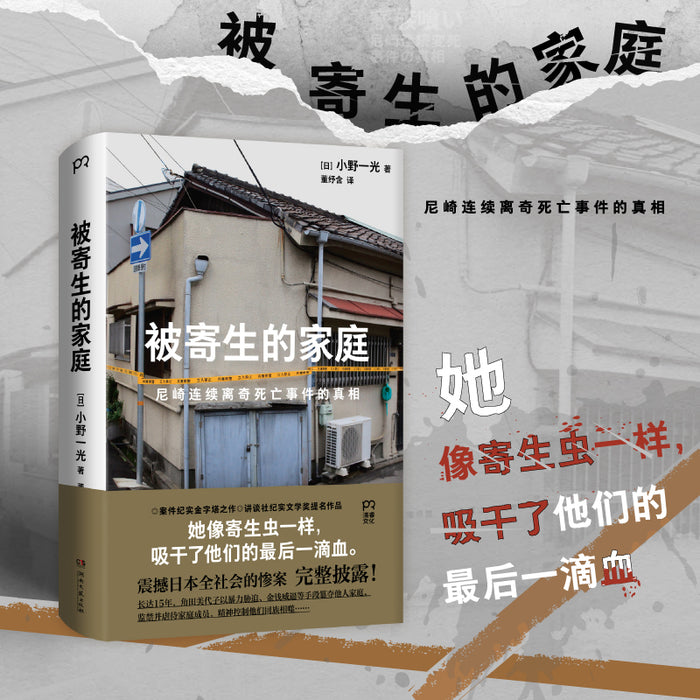 被寄生的家庭:尼崎连续离奇死亡事件的真相