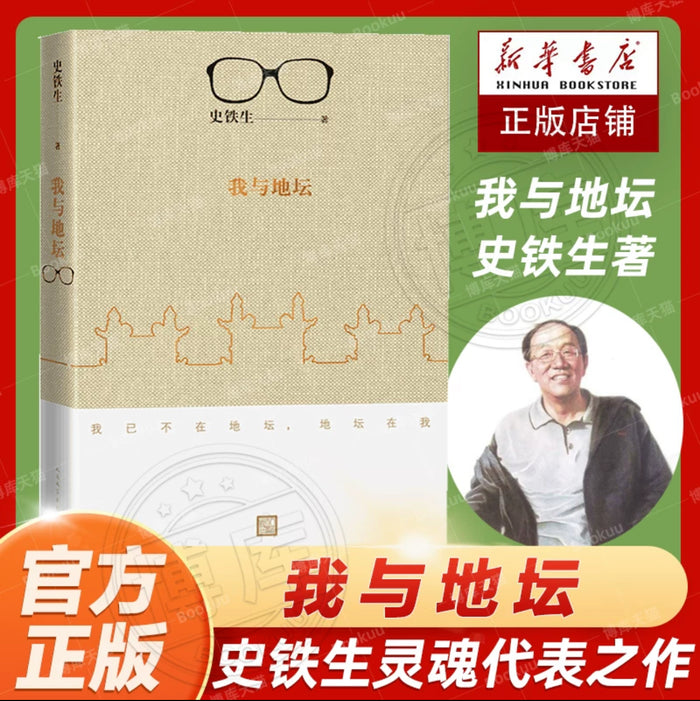 我与地坛:史铁生经典作品