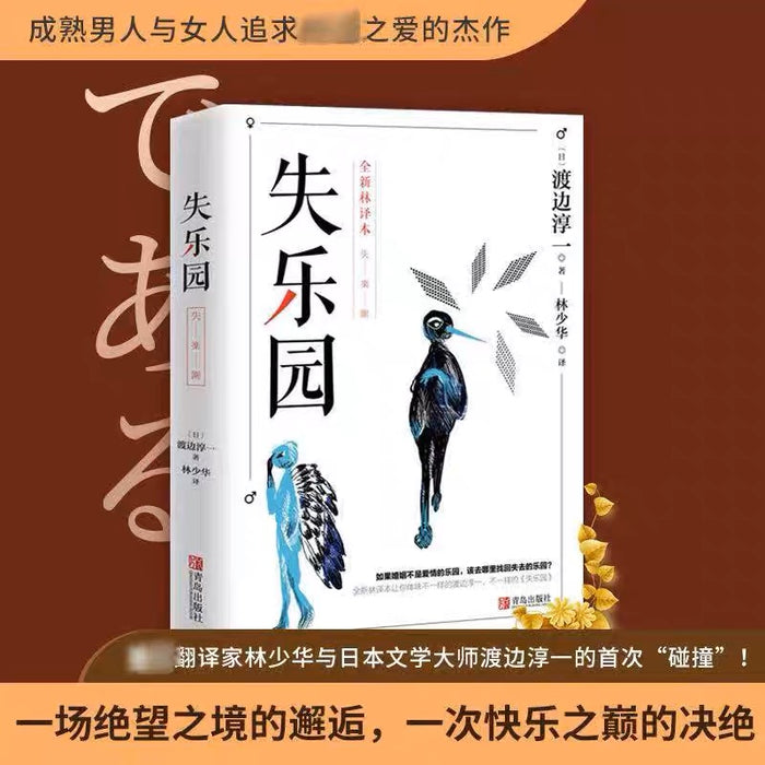 失乐园:渡边淳一经典代表作