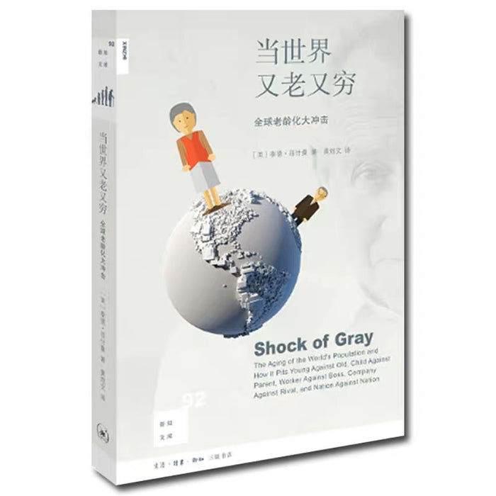 当世界又老又穷:全球老龄化大冲击