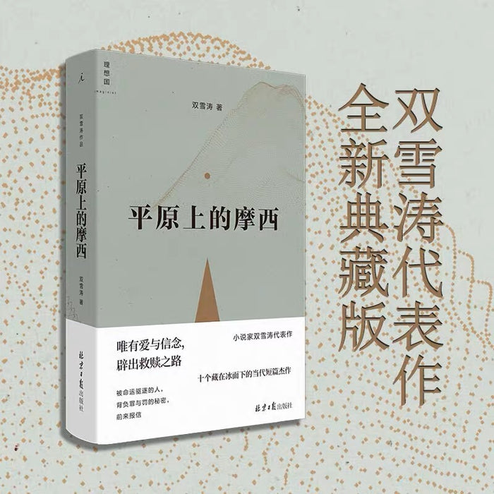 平原上的摩西