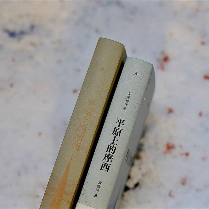 平原上的摩西