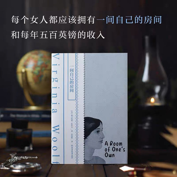 一间自己的房间:女性觉醒经典之作