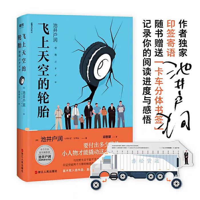 飞上天空的轮胎(《半泽直树》作者直木奖入选作)