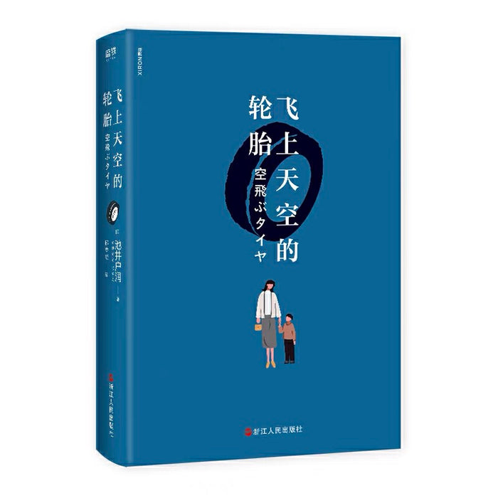飞上天空的轮胎(《半泽直树》作者直木奖入选作)