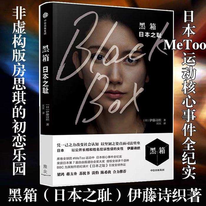 黑箱:日本之耻