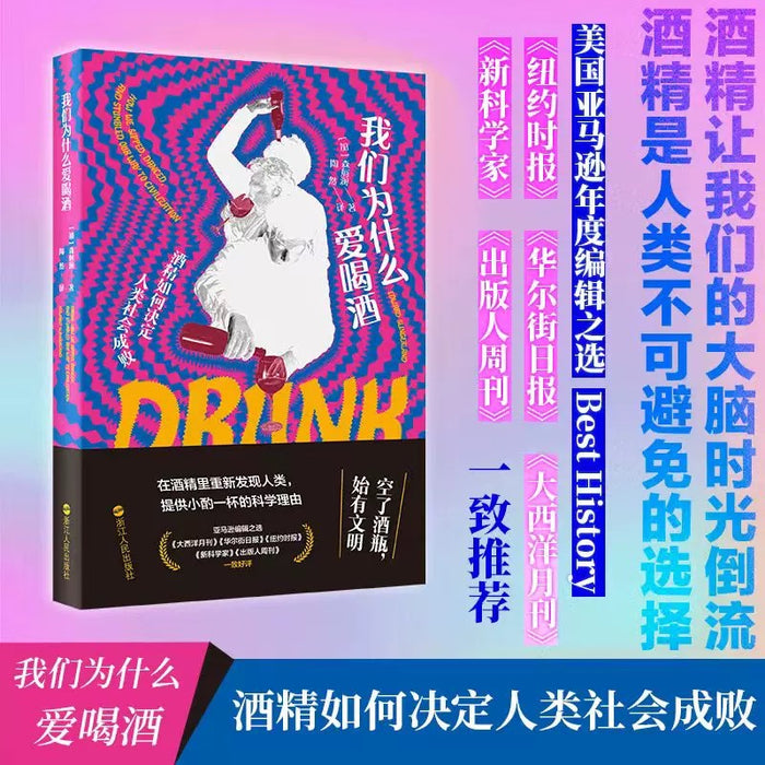 我们为什么爱喝酒:酒精如何决定人类社会成败