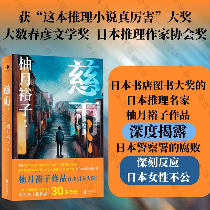慈雨:柚月裕子首次引进作品
