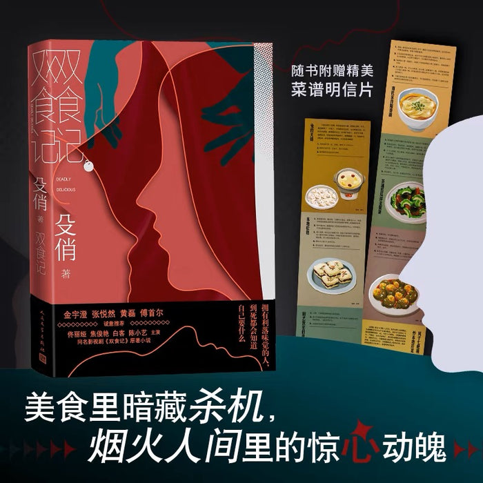 双食记:殳俏悬疑力作(随书附赠精美菜谱明信片)