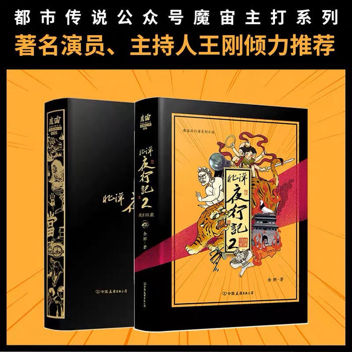 北洋夜行记 2:公众号魔宙夜行者系列