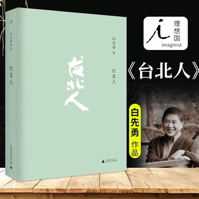 台北人:白先勇经典作品