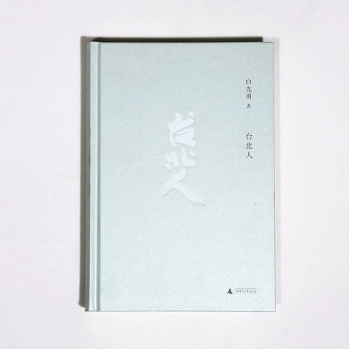 台北人:白先勇经典作品