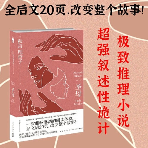 圣母:“叙诡女王”秋吉理香子作品,日本现象级社会派推理