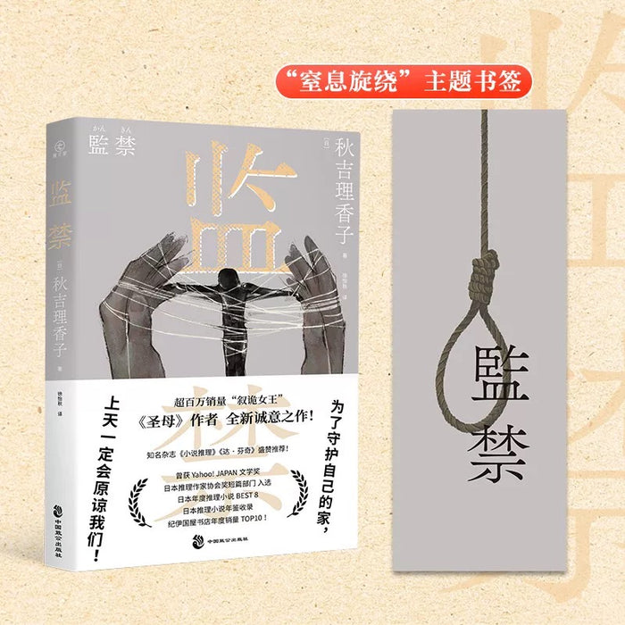 监禁:日本“叙诡女王”秋吉理香子全新力作