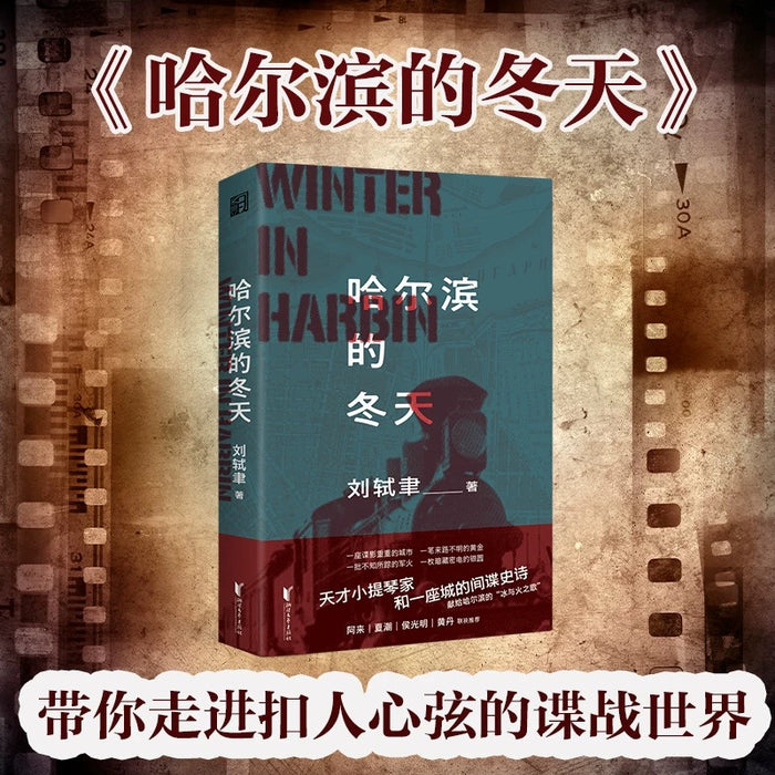 哈尔滨的冬天:”刘轼聿谍战小说“系列