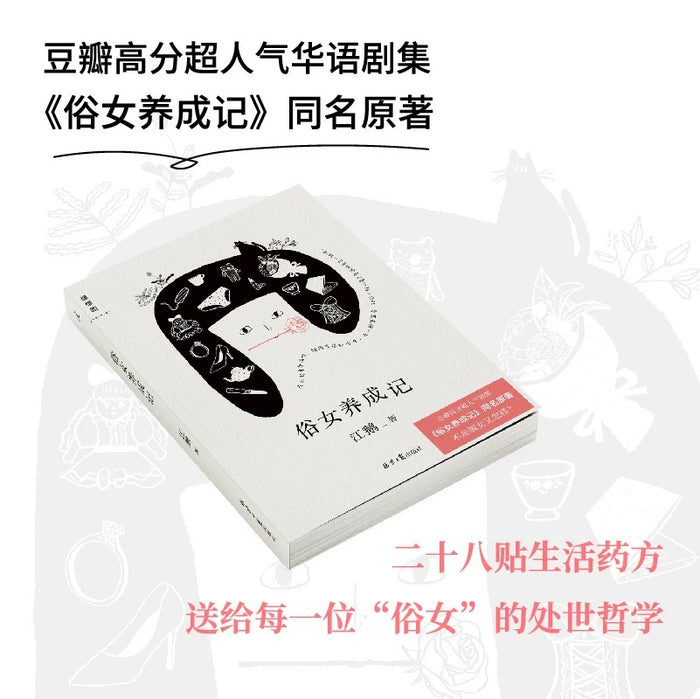俗女养成记