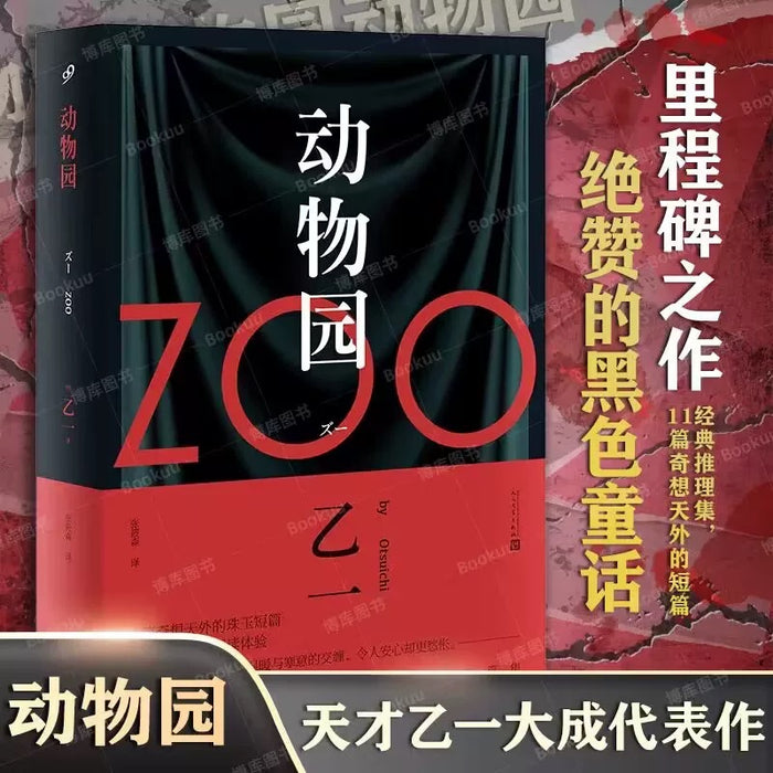 动物园:乙一经典作品