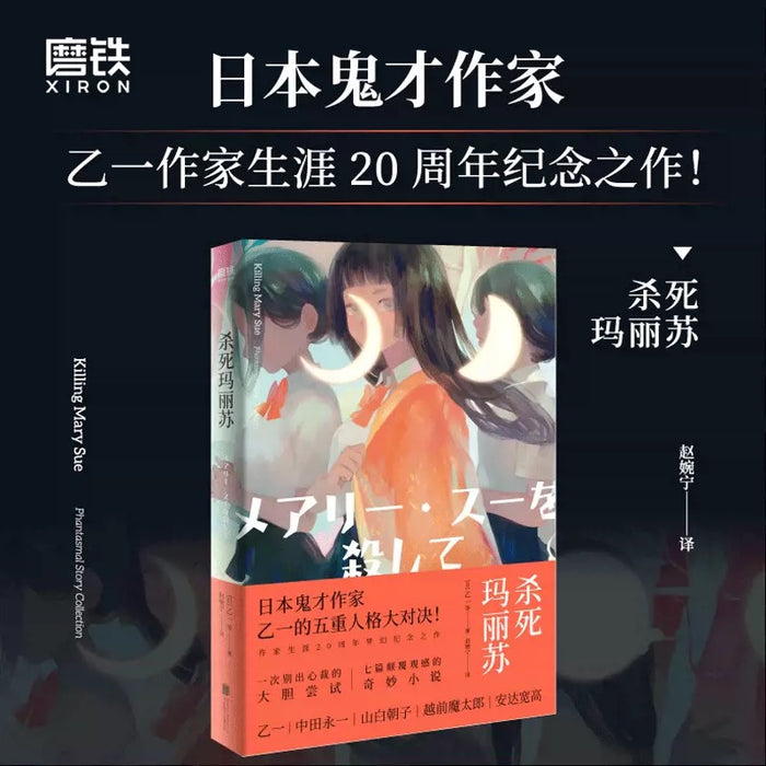 杀死玛丽苏:乙一经典作品系列
