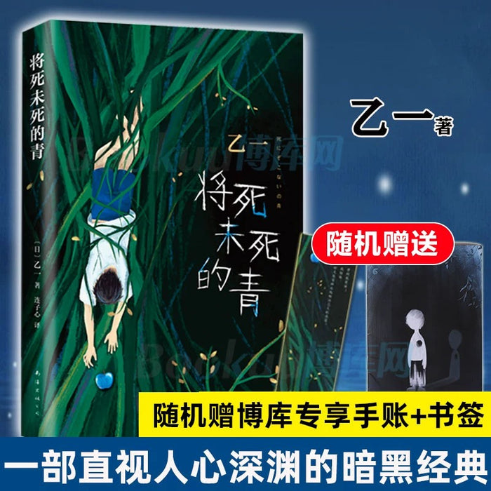 将死未死的青:乙一经典作品系列