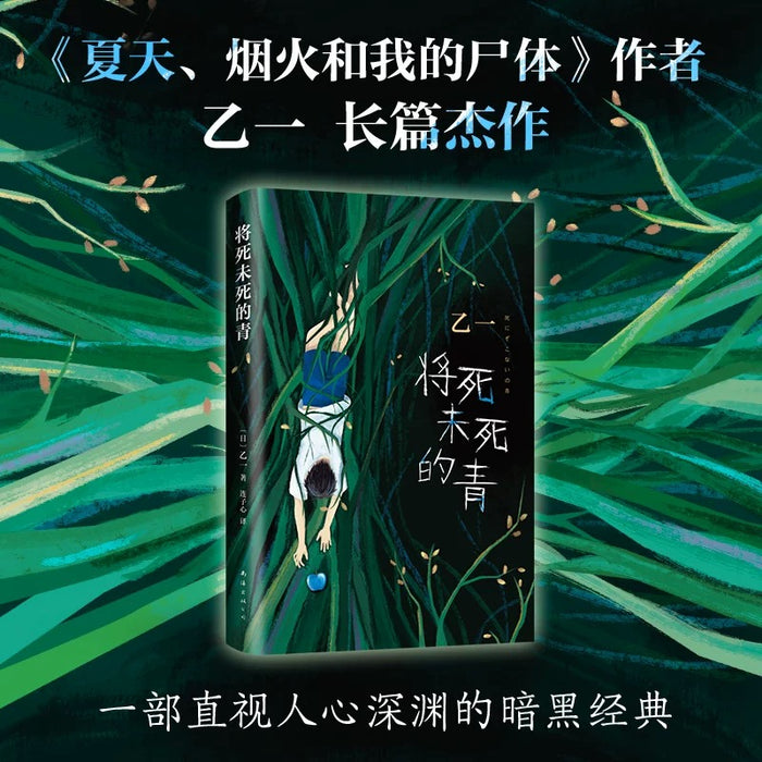 将死未死的青:乙一经典作品系列