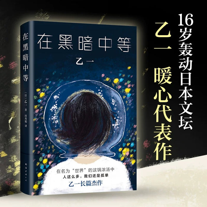 在黑暗中等:乙一经典作品系列