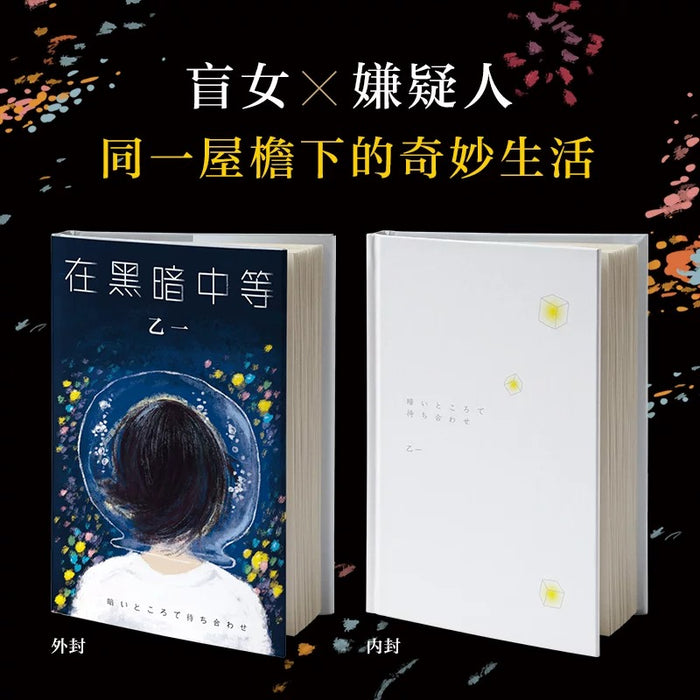在黑暗中等:乙一经典作品系列