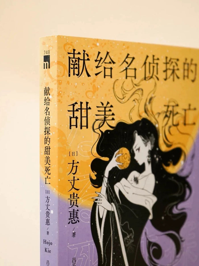 献给名侦探的甜美死亡